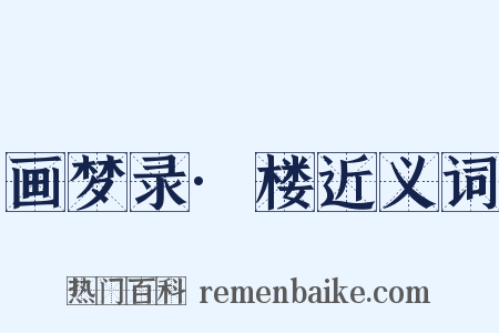 画梦录·楼近义词是什么意思的图片